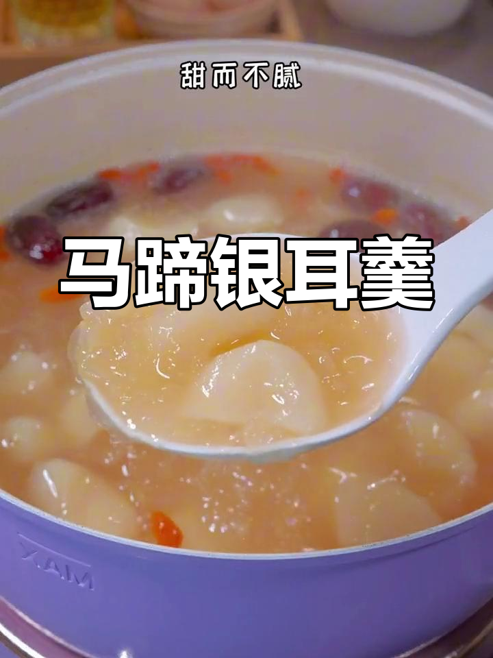 秋冬必备!马蹄银耳汤,清甜润燥
