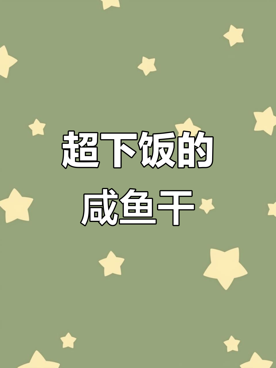 香煎咸鱼干，米饭配不停！