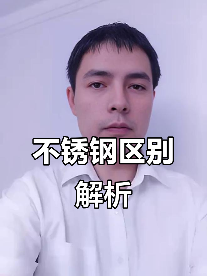 不锈钢材质大揭秘:304、316与316L的区别,你了解吗?