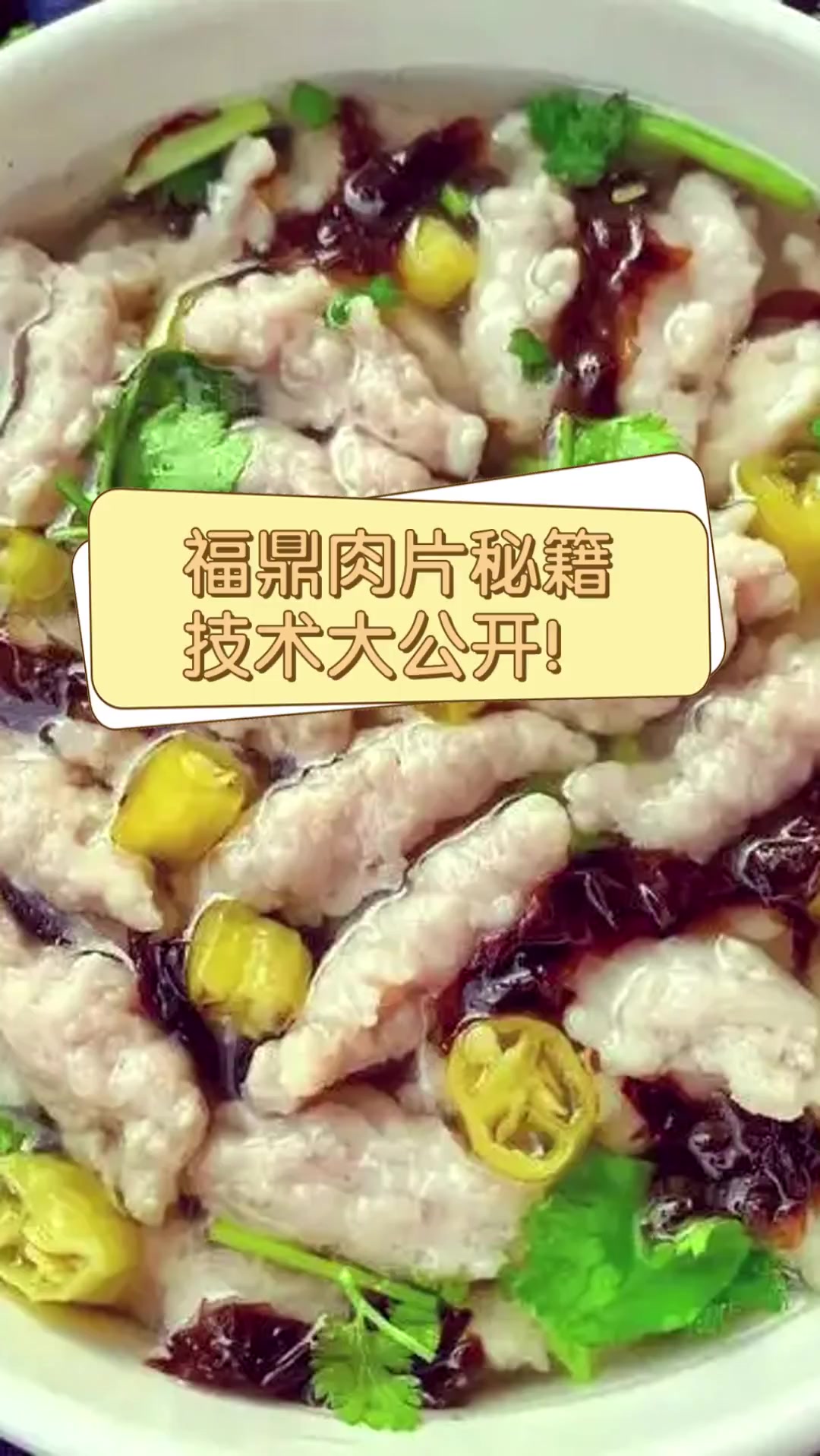 福鼎肉片秘籍,技术大公开!