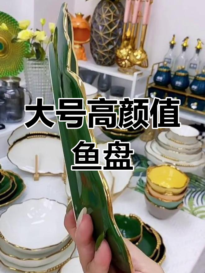 14英寸大鱼盘,颜值超高,整条鱼轻松摆盘