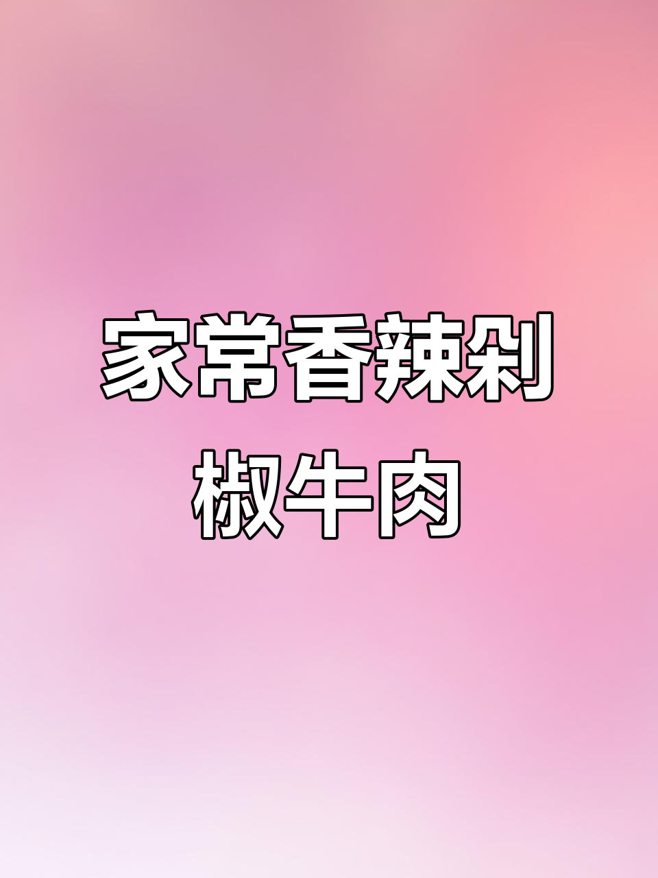 冷天必吃!香辣剁椒牛肉,家常下饭新做法