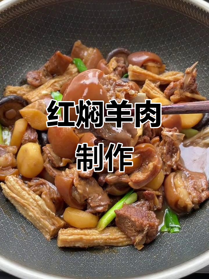 广式红焖羊肉,家常做法大揭秘