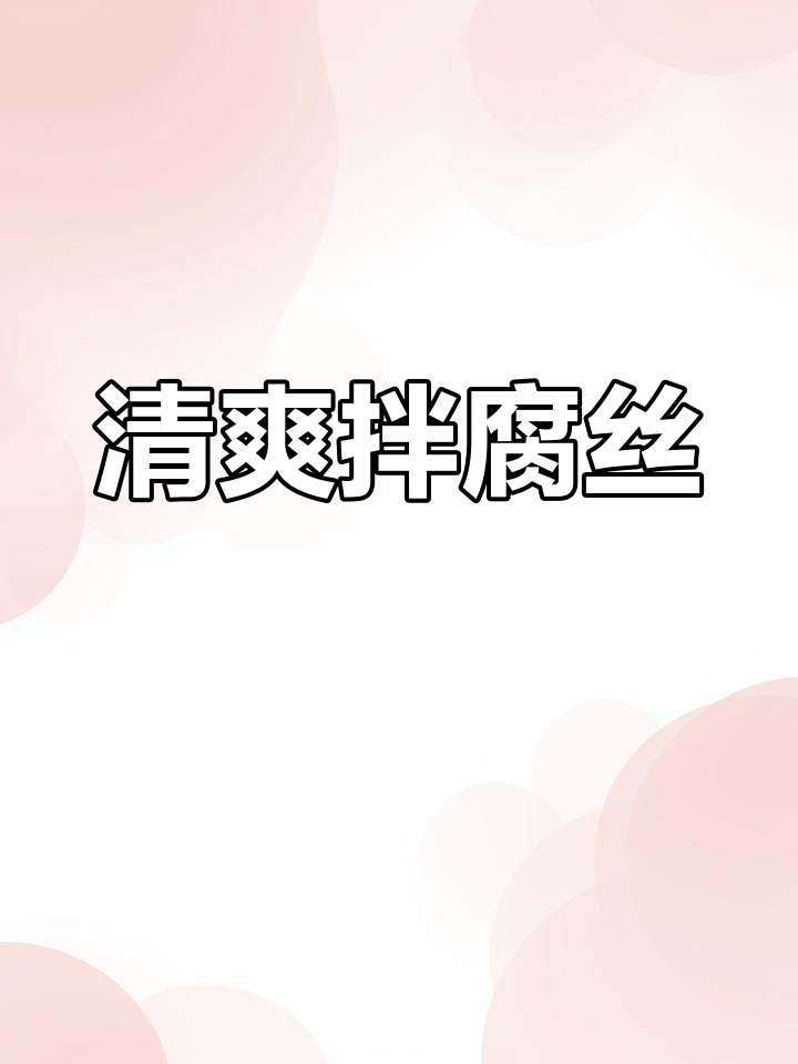 换个口味,试试这道清爽拌腐丝,开胃又解腻!