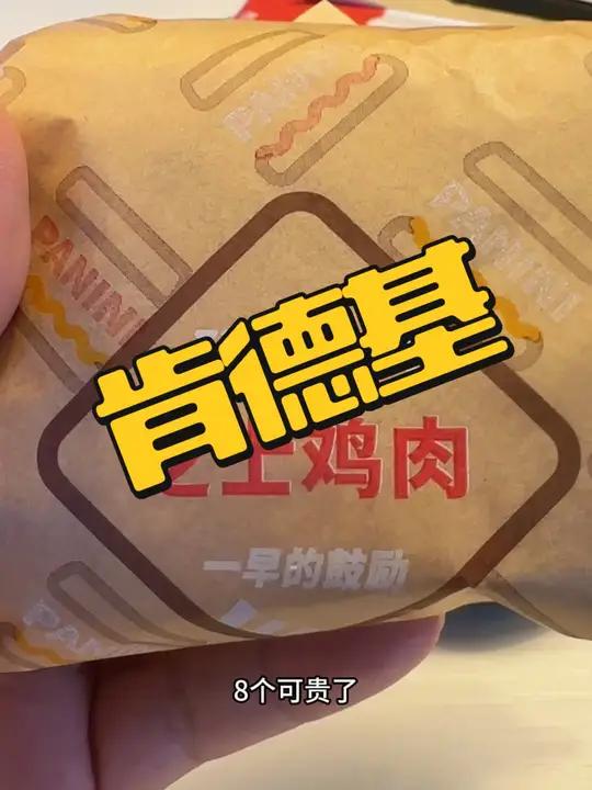肯德基早餐8个芝士鸡肉帕尼尼只要28,赶紧囤!肯德基