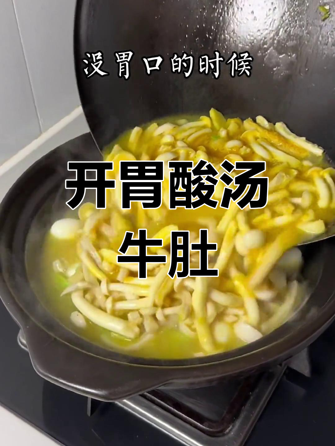 酸汤牛肚,微辣开胃必备