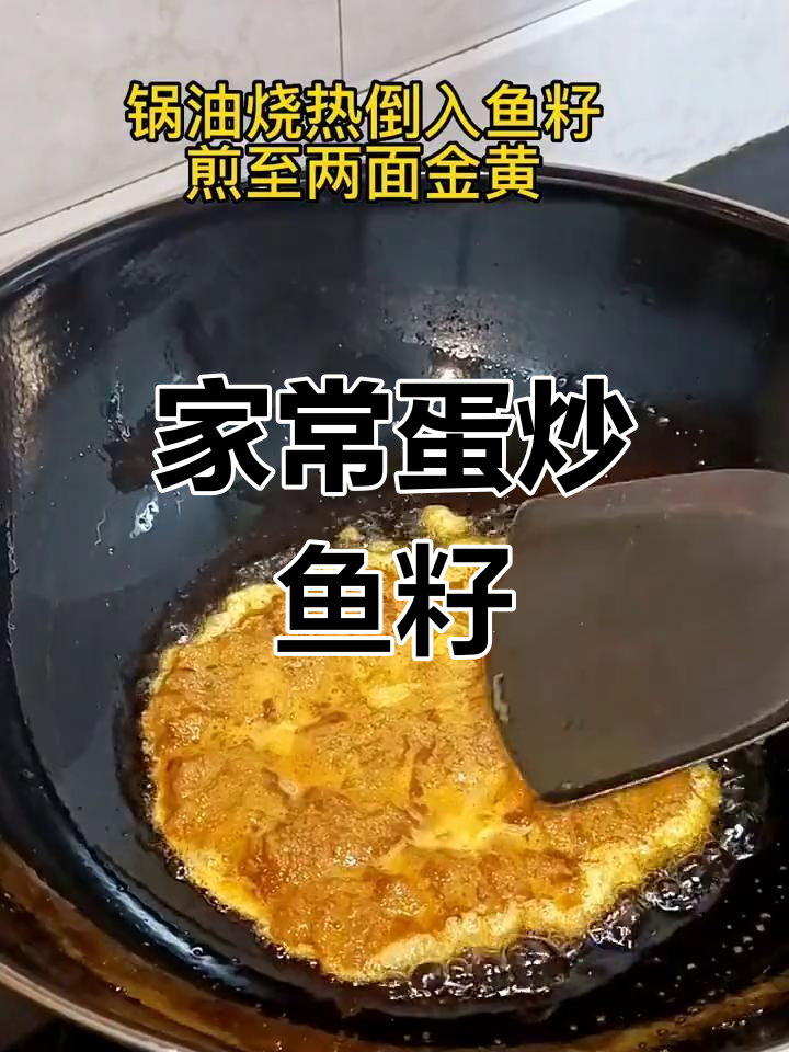 鸡蛋炒鱼籽,家常美味你尝过吗?