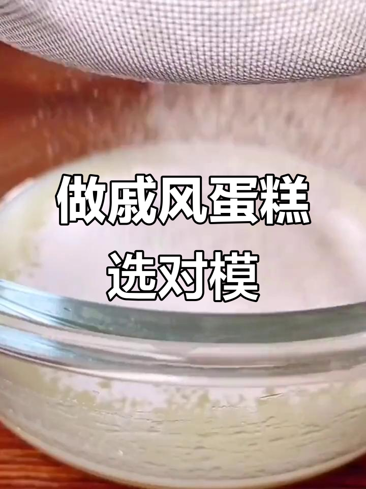 戚风蛋糕模具必备,轻松做出营养又好吃的甜品