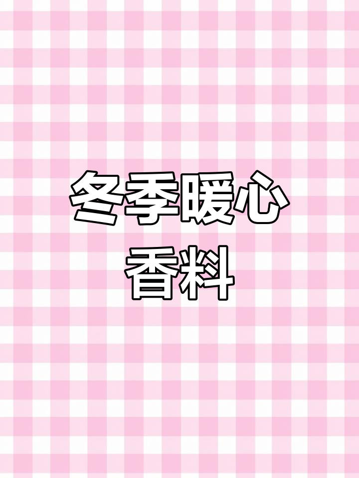 肉桂的神奇香气与温暖力量,秋冬必备香料