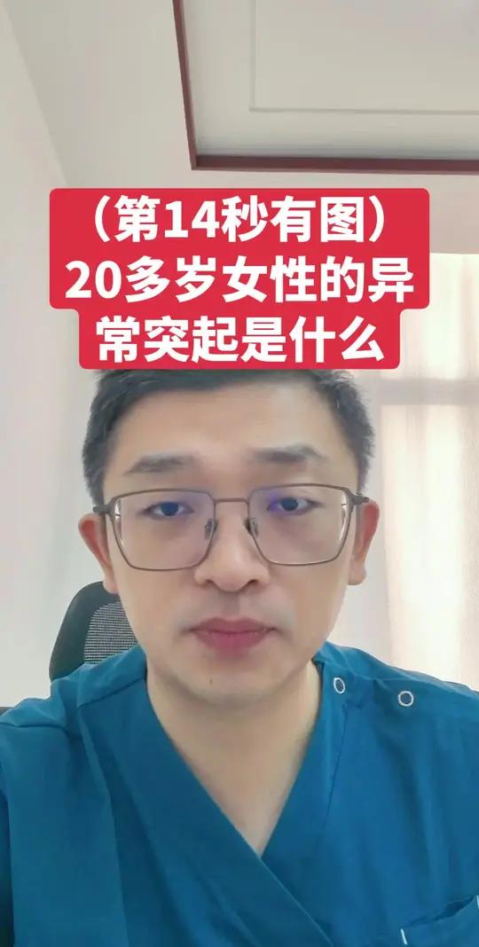 (第14面有图)20多岁女性的异常突起是什么 #抖出健康知识宝藏 #菜花 #性病 #hpv