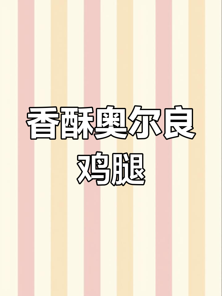 空气炸锅做奥尔良鸡腿,外脆内嫩,超简单又美味!