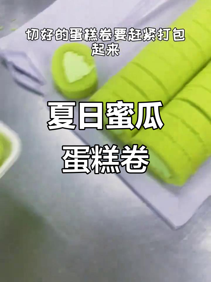 夏季最清爽蜜瓜蛋糕卷,一口爆汁!