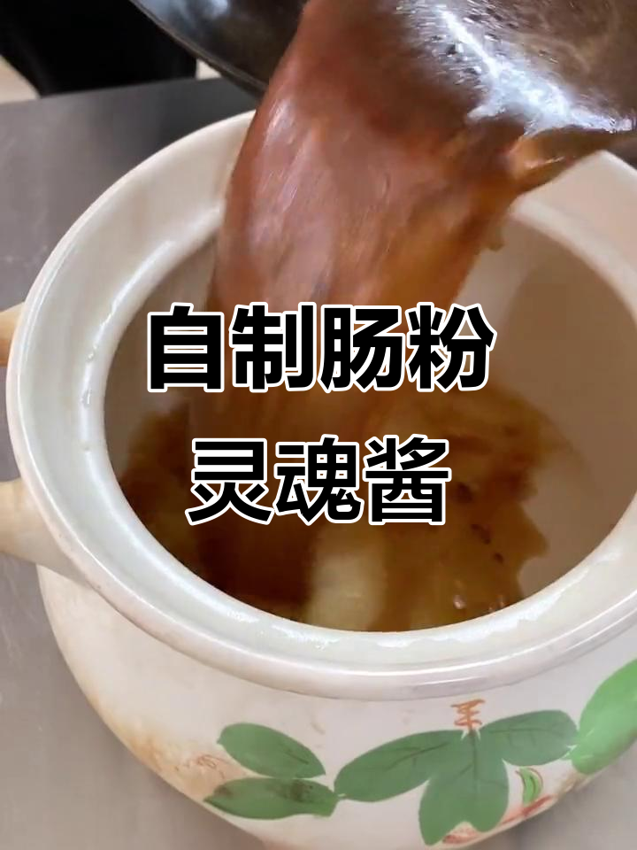 肠粉的秘密酱料,香菇汁熬出独特风味