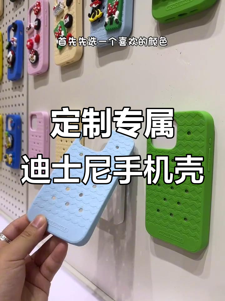 上海迪士尼洞洞手机壳DIY,百变风格轻松搞定