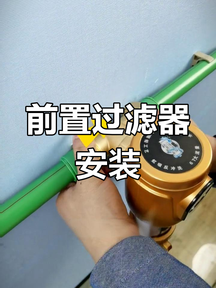前置过滤器安装步骤,轻松搞定!