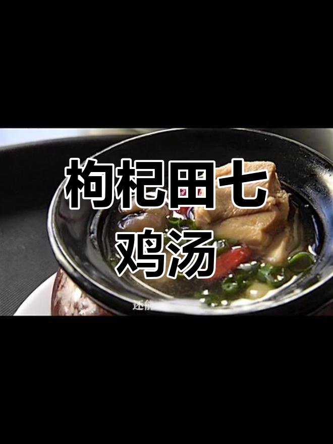 春季滋补炖汤,枸杞田七助你明目养血