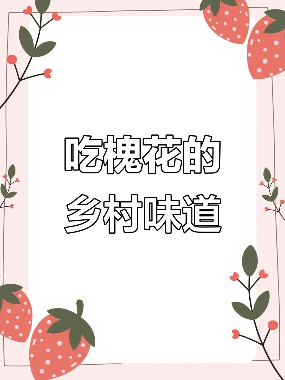 槐花饼子与包子,原汁原味乡村美味