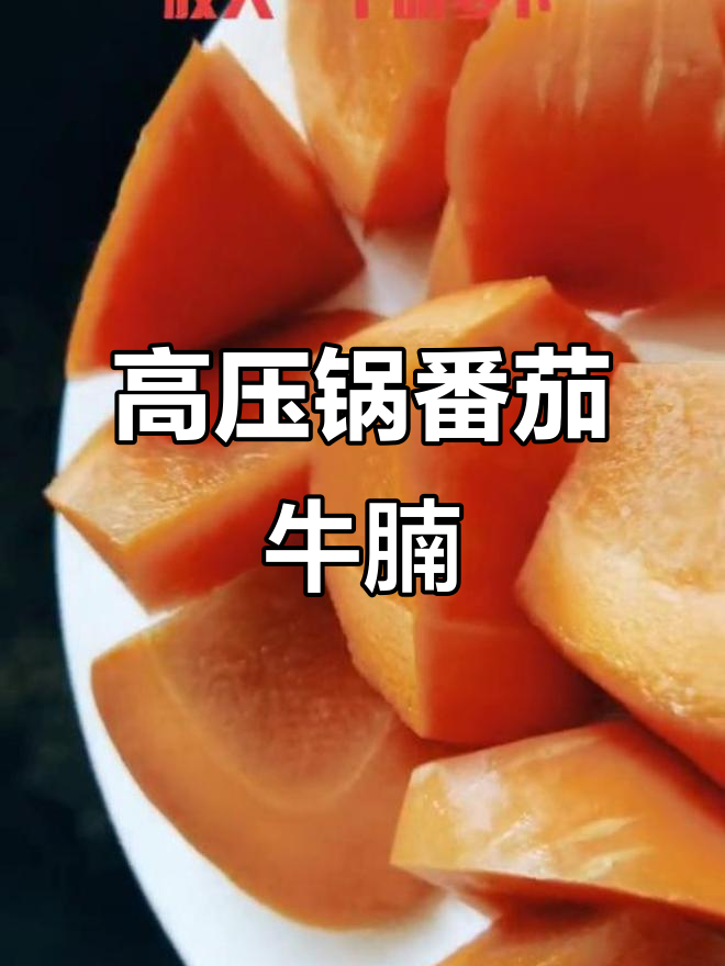 番茄牛腩高压锅炖,胡萝卜香料加持更美味