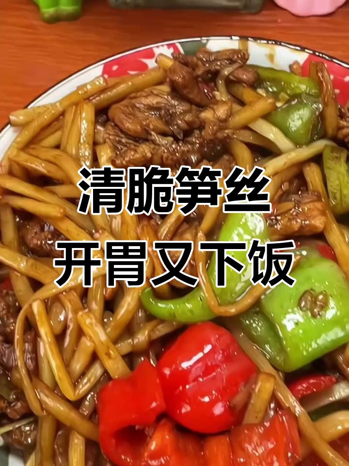 清水笋丝脆嫩爽口,炒菜凉拌都超下饭