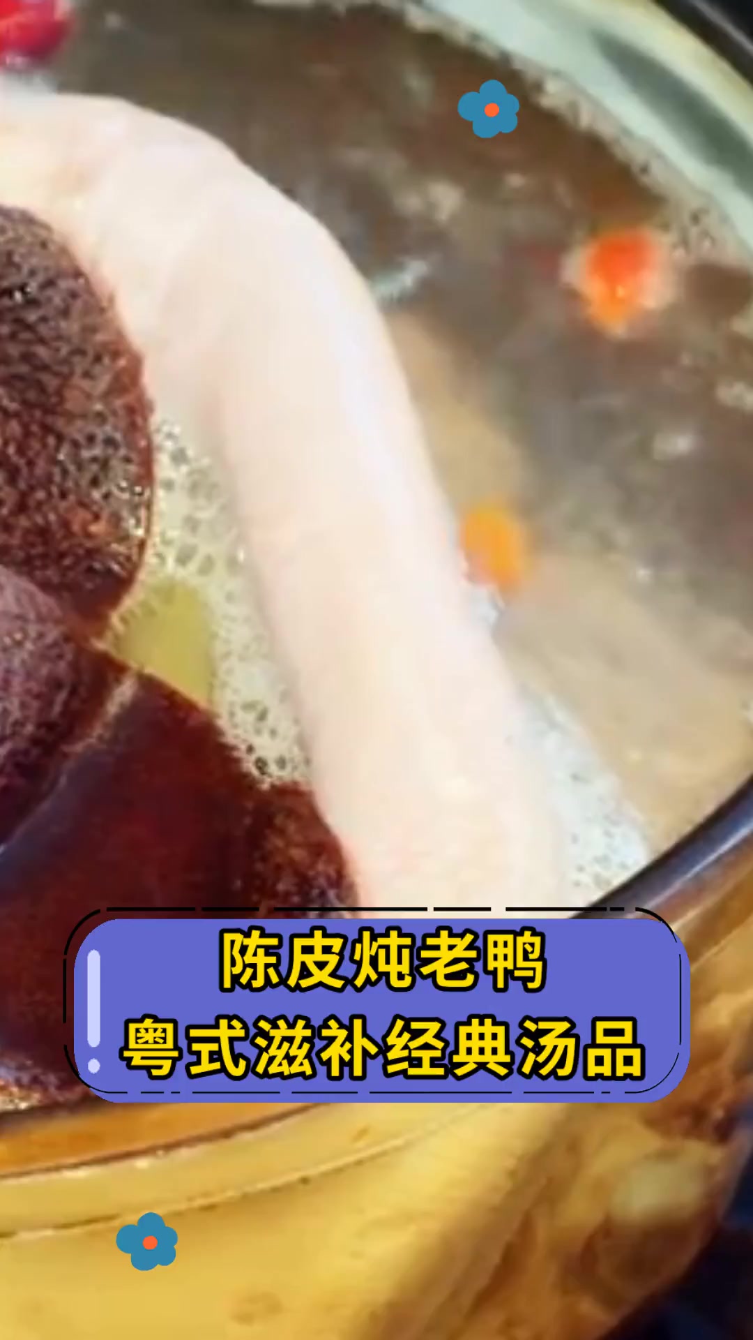 陈皮炖老鸭粤式滋补经典汤品