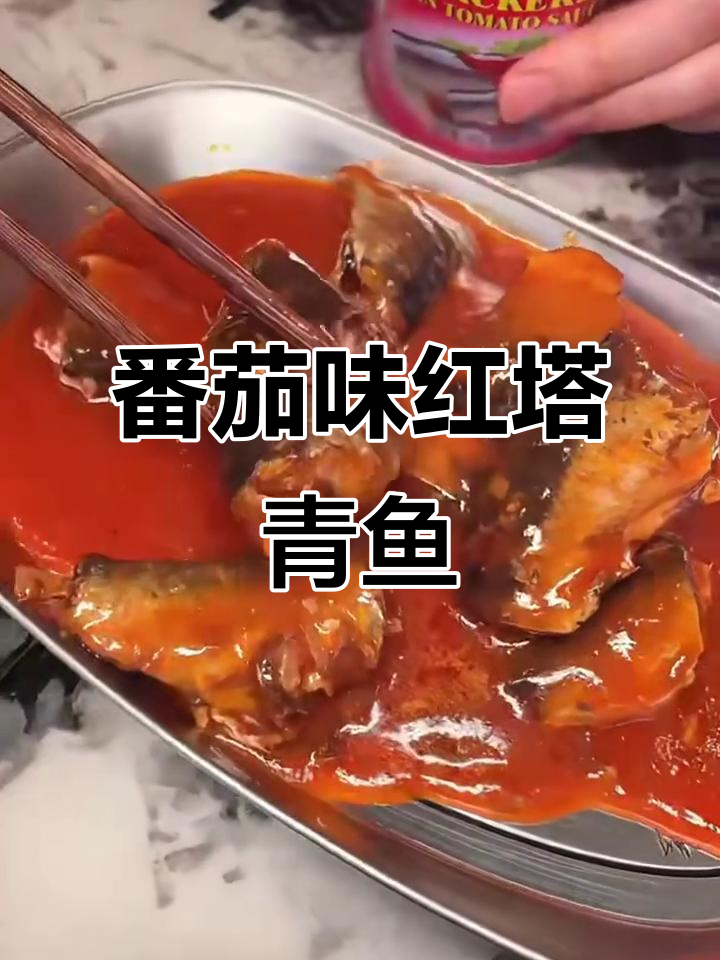 红塔茄汁鲭鱼罐头,酸甜可口鱼肉嫩滑,夏日必备下饭神器