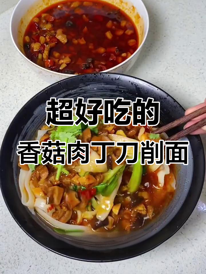 香菇肉丁刀削面,做法超简单,晚餐必备热腾腾美味