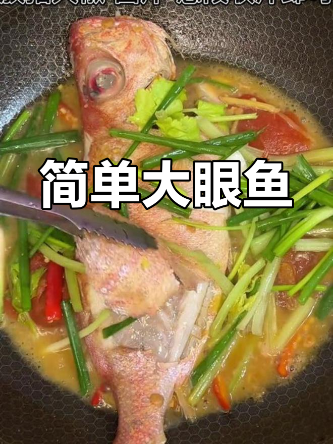 大眼鱼的家常做法,轻松搞定两碗饭