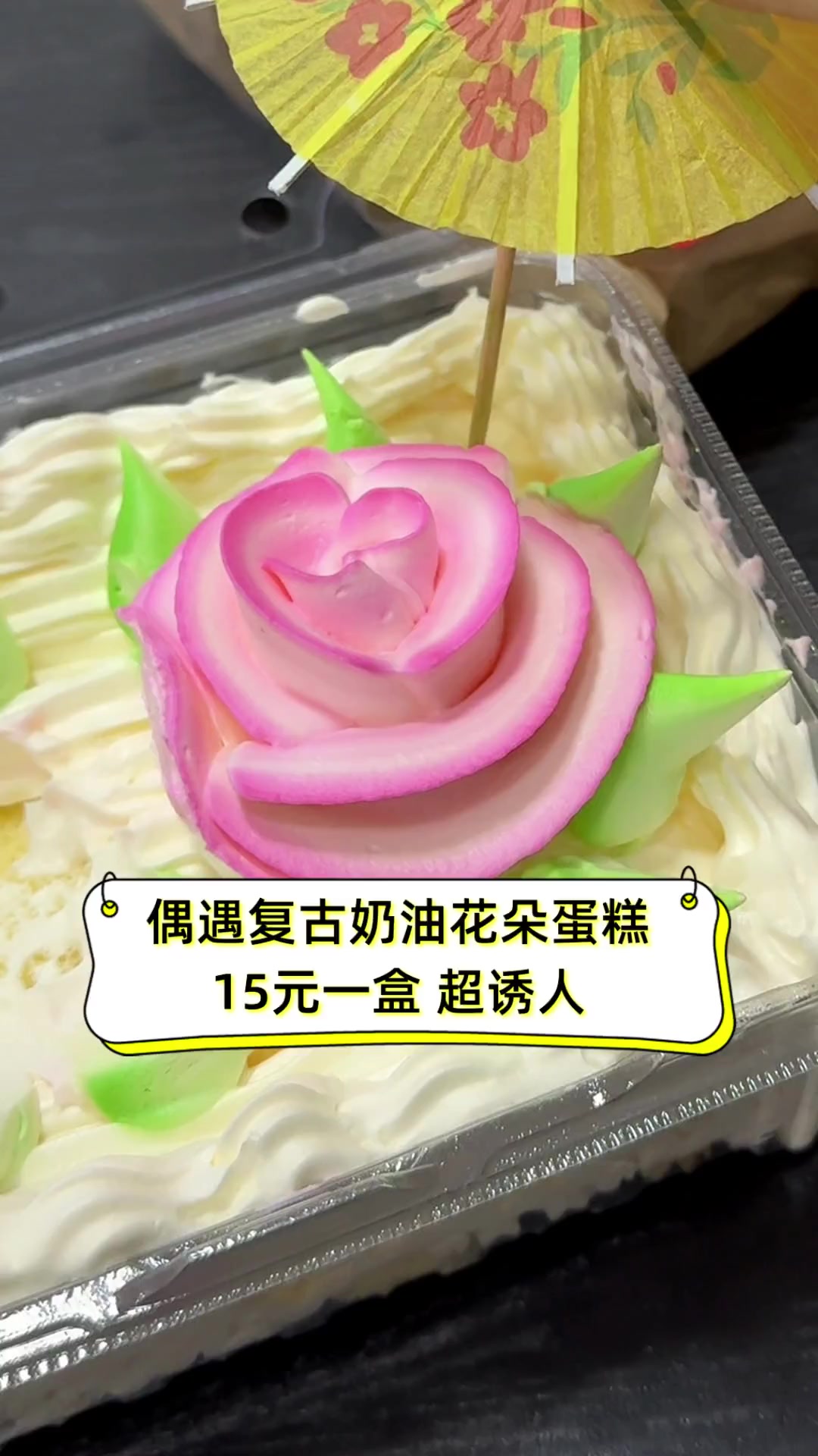 偶遇复古奶油花朵蛋糕 15元一盒,超诱人