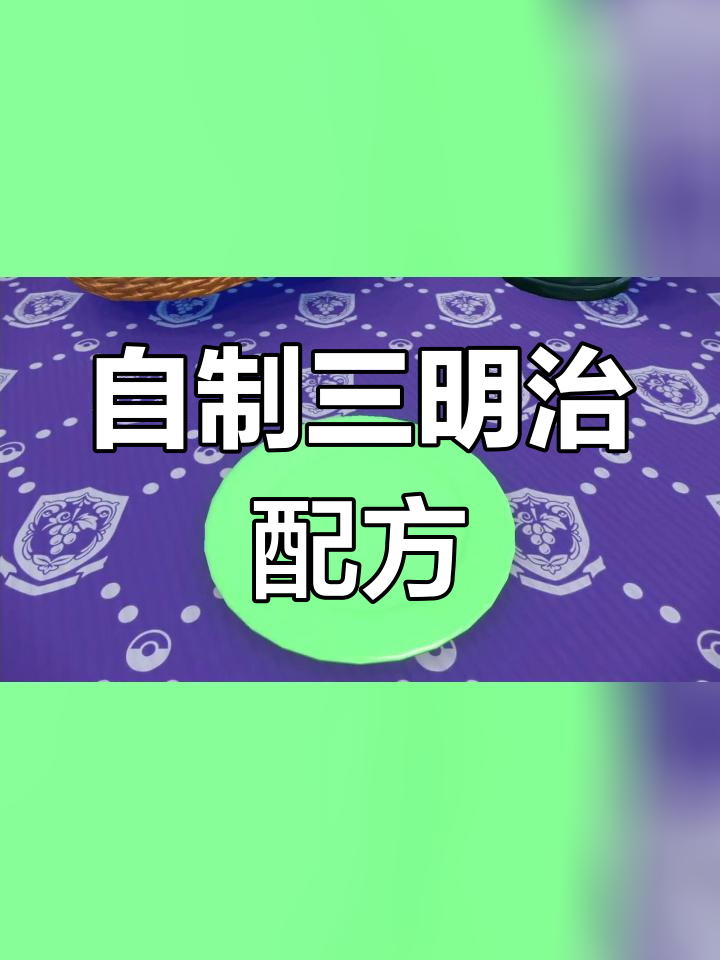 《宝可梦 朱紫》全自定义三明治食谱,轻松打造你想要的口味!