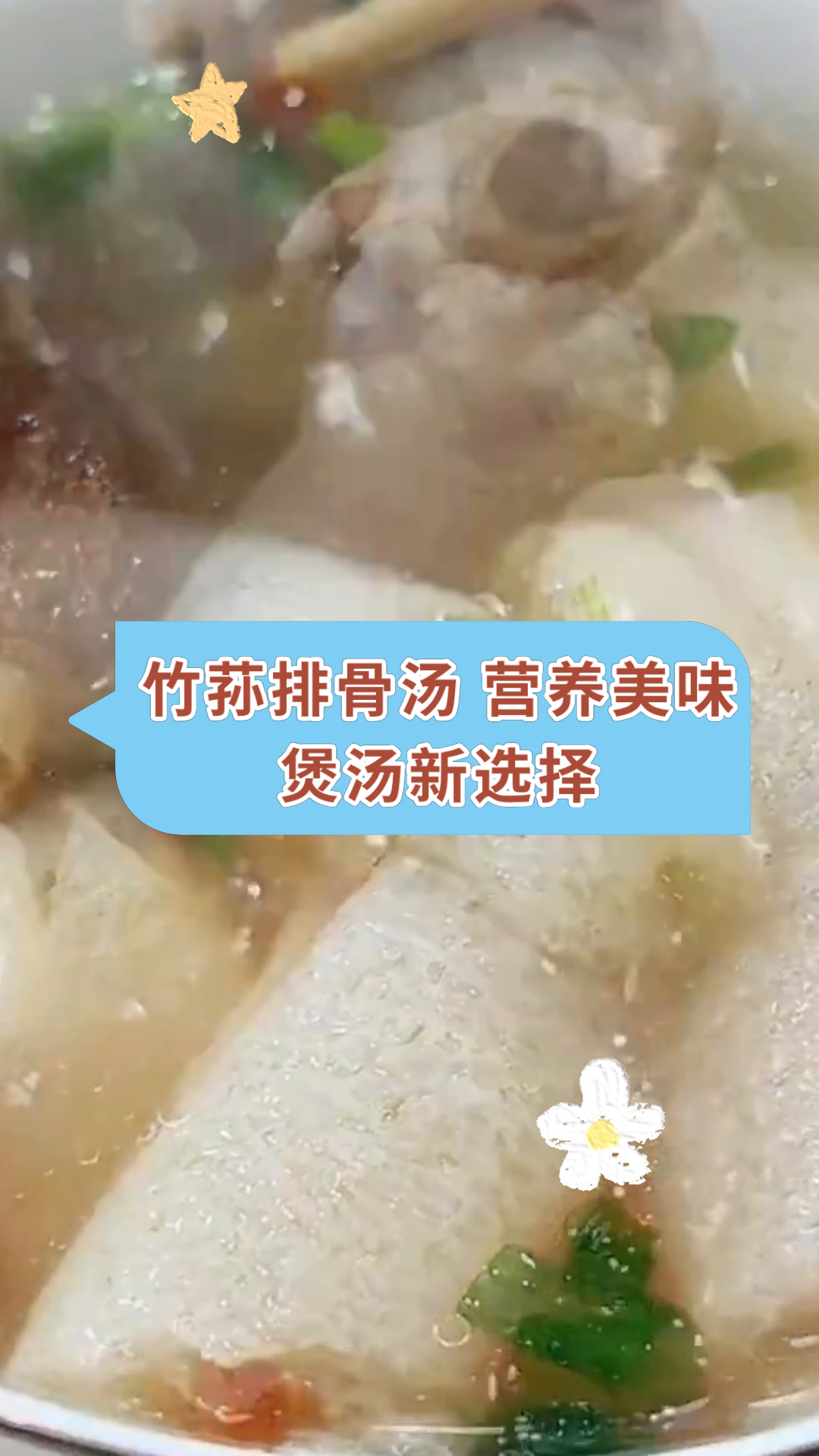 竹荪排骨汤 营养美味煲汤新选择