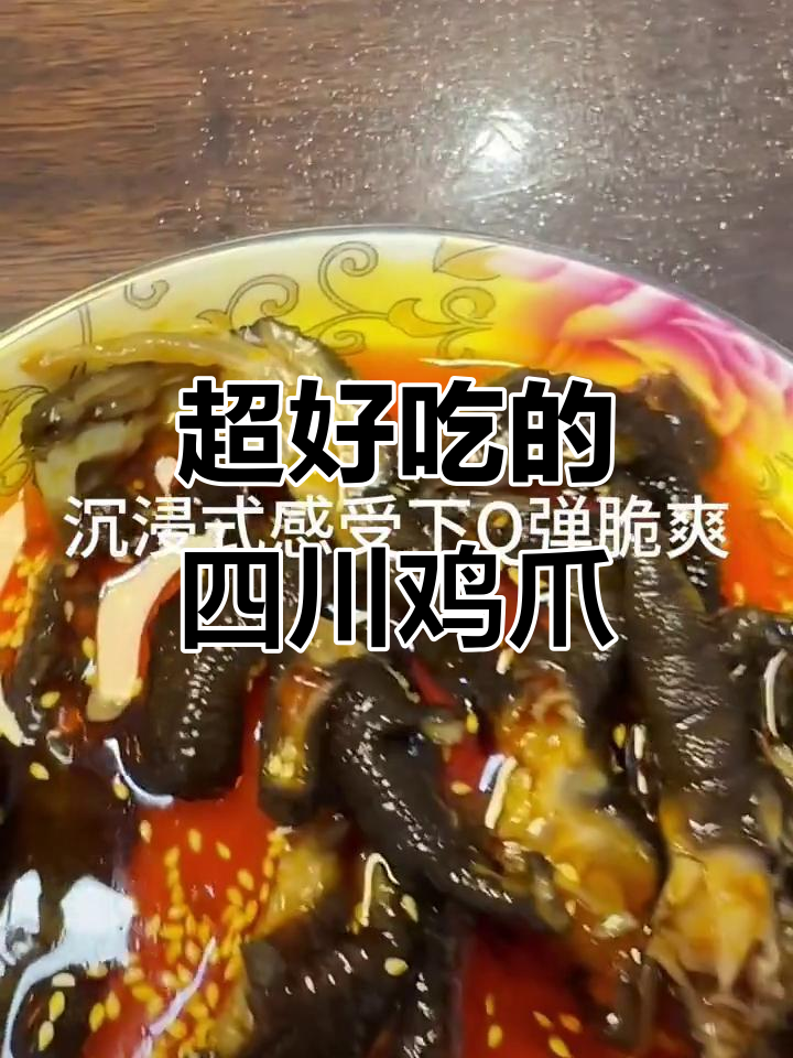 四川特产无骨黑鸡爪,麻辣鲜香一吃上瘾!