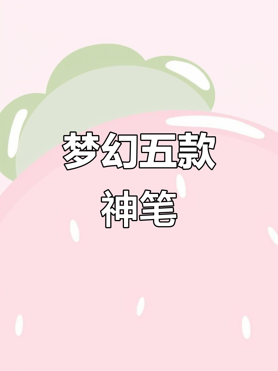 五款神奇笔,让你的手抄报更出彩!