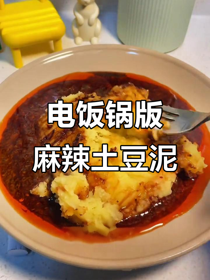 晚上饿了怎么办?电饭锅轻松做麻辣土豆泥,酸甜微辣超有味