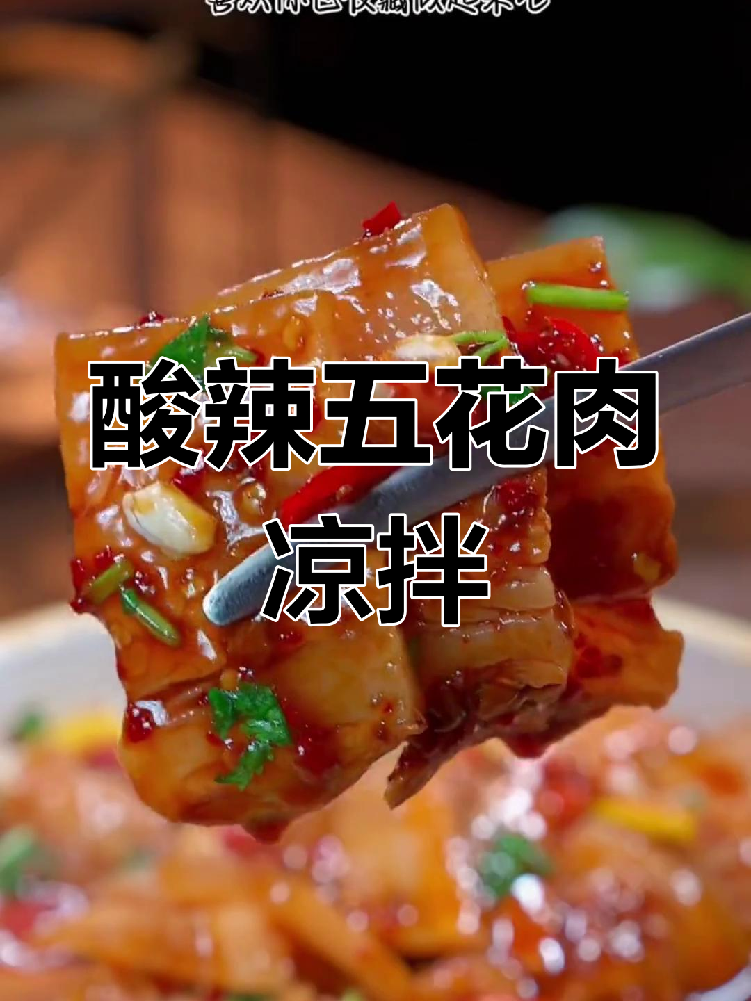 五花肉凉拌新做法,酸辣爽口,简单又下饭