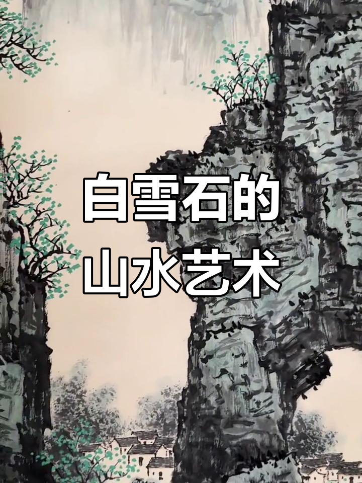 白雪石山水画:北派精髓与南派秀润的完美融合