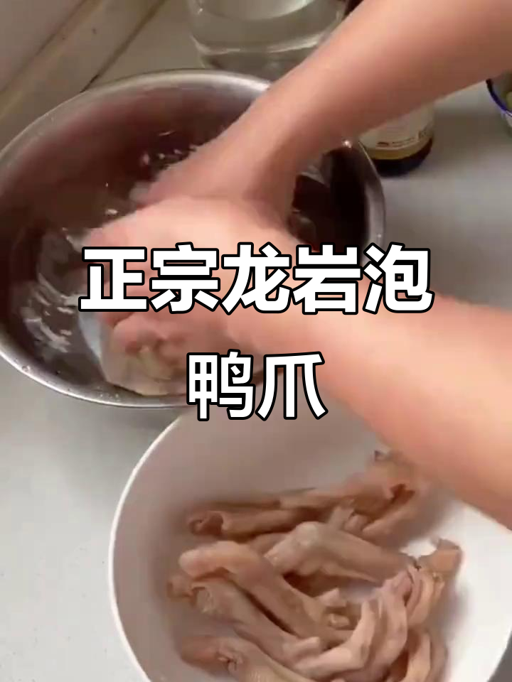 龙岩正宗泡鸭爪，酸脆爽口，喝酒必备下酒菜