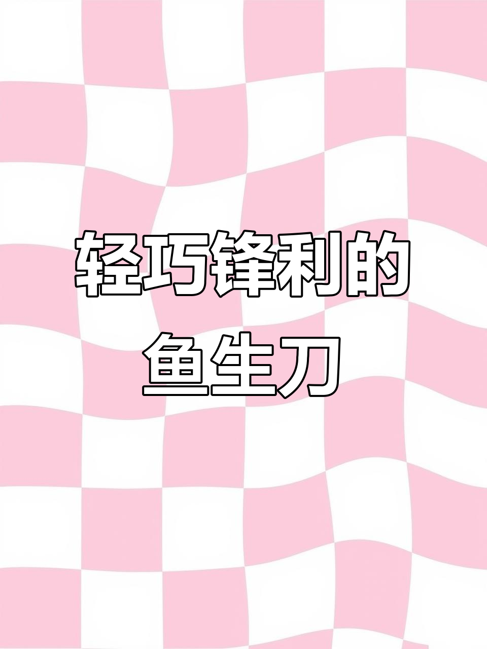 轻薄锋利九落十八钢鱼生刀,酸枣木手柄舒适握感