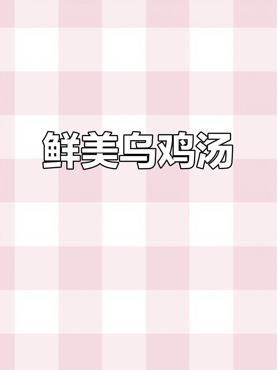 乌鸡菌菇汤,滋补又美味