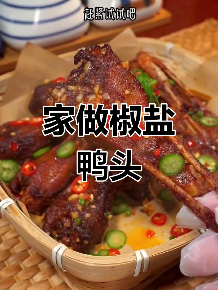椒盐鸭头,外脆内嫩,宵夜必备,搭配酒水更美味!