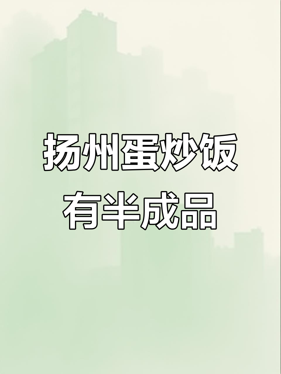 扬州蛋炒饭也能半成品,微波加热轻松搞定