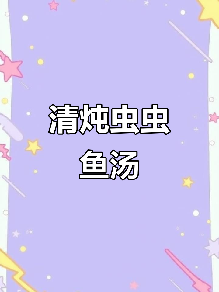 虫虫鱼汤,鲜美又简单!教你做清炖奶汤
