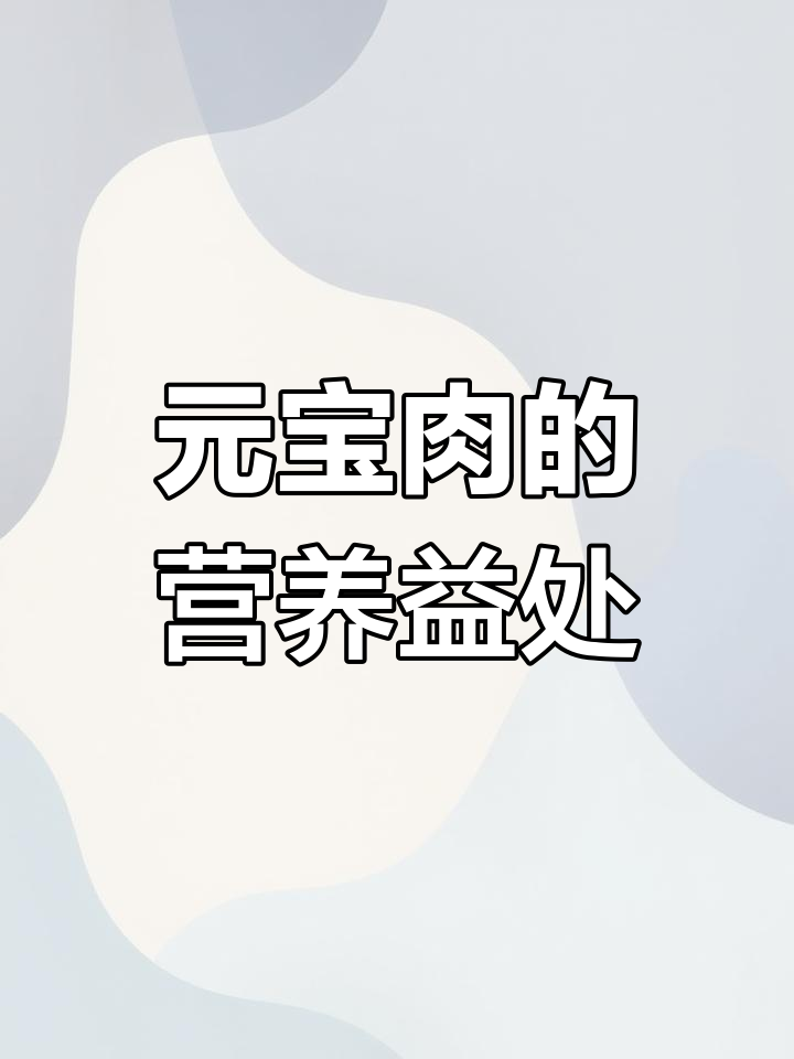 元宝肉的独特之处与营养价值