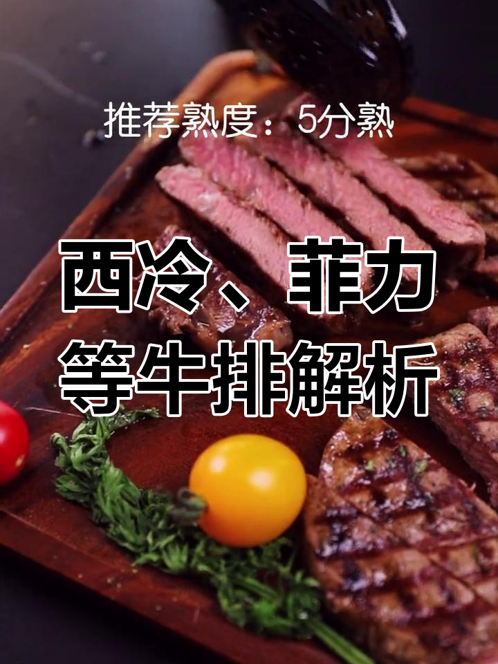 不同牛排部位的特点与推荐熟度