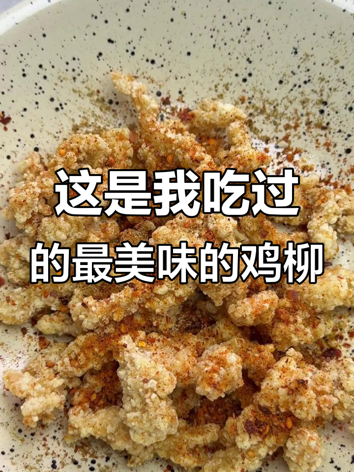 我弟说这是吃过最好吃的鸡柳,外酥里嫩让人停不下来!