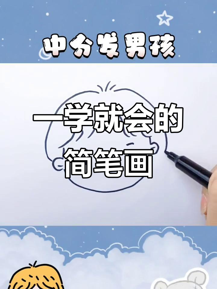 轻松画出帅气男孩头像,步骤简单又有趣