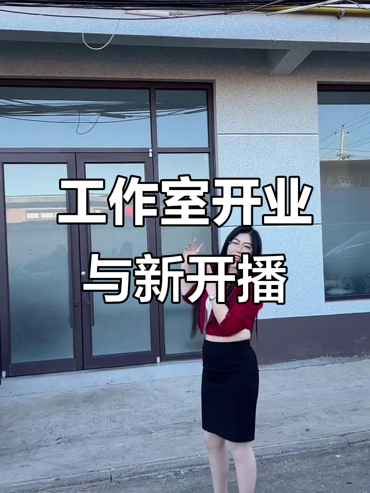 12月香妃工作室全新装修,直播时间同步调整!