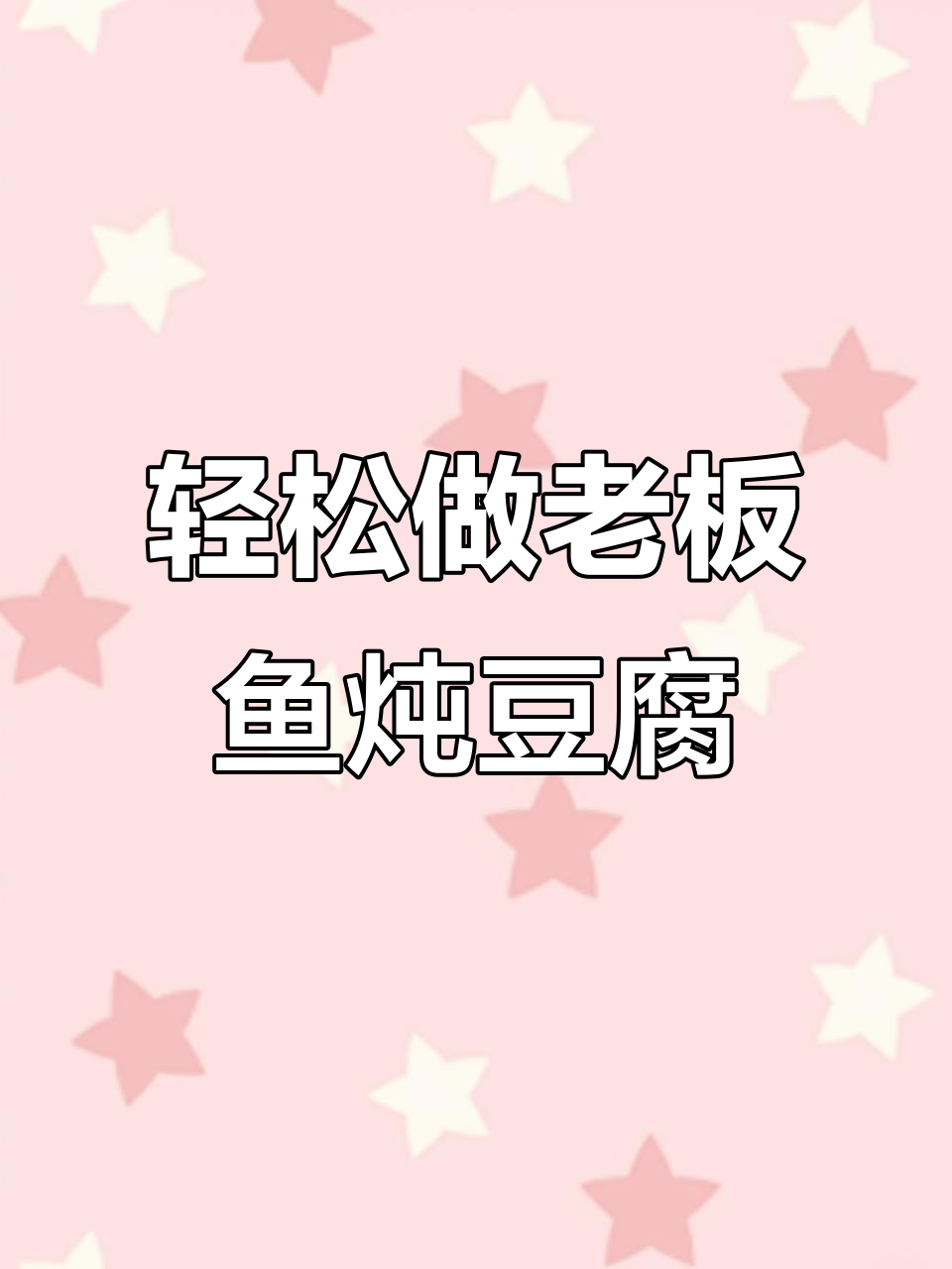 老板鱼炖豆腐,简单又美味!