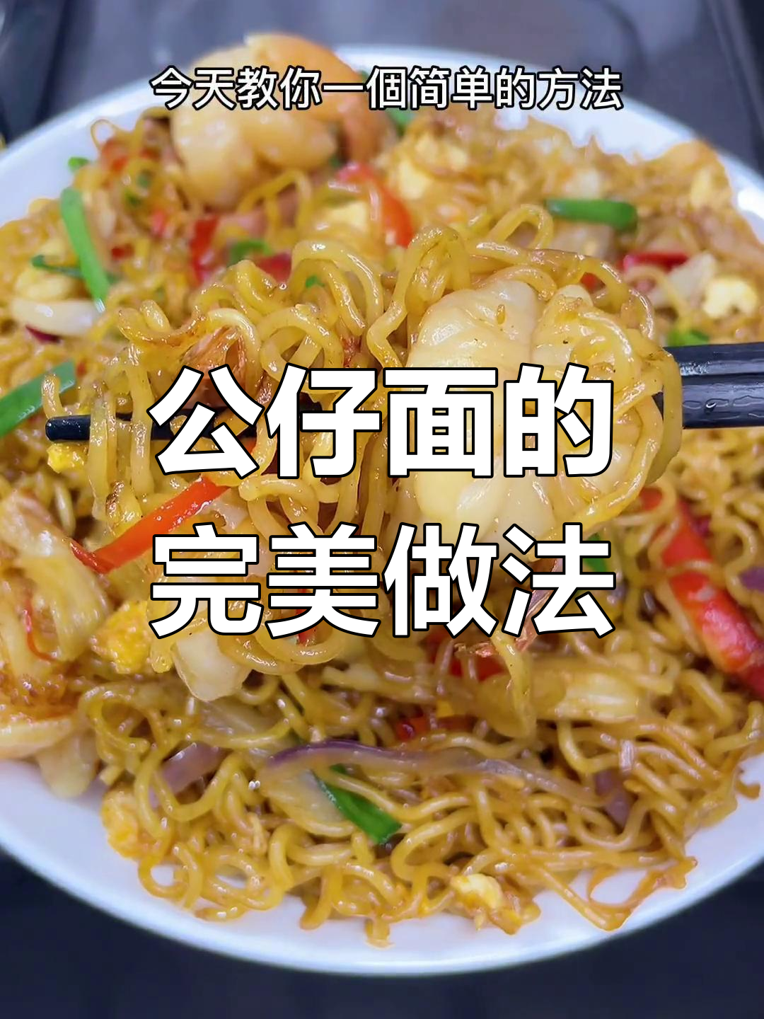 炒公仔面技巧,Q弹爽口秘诀