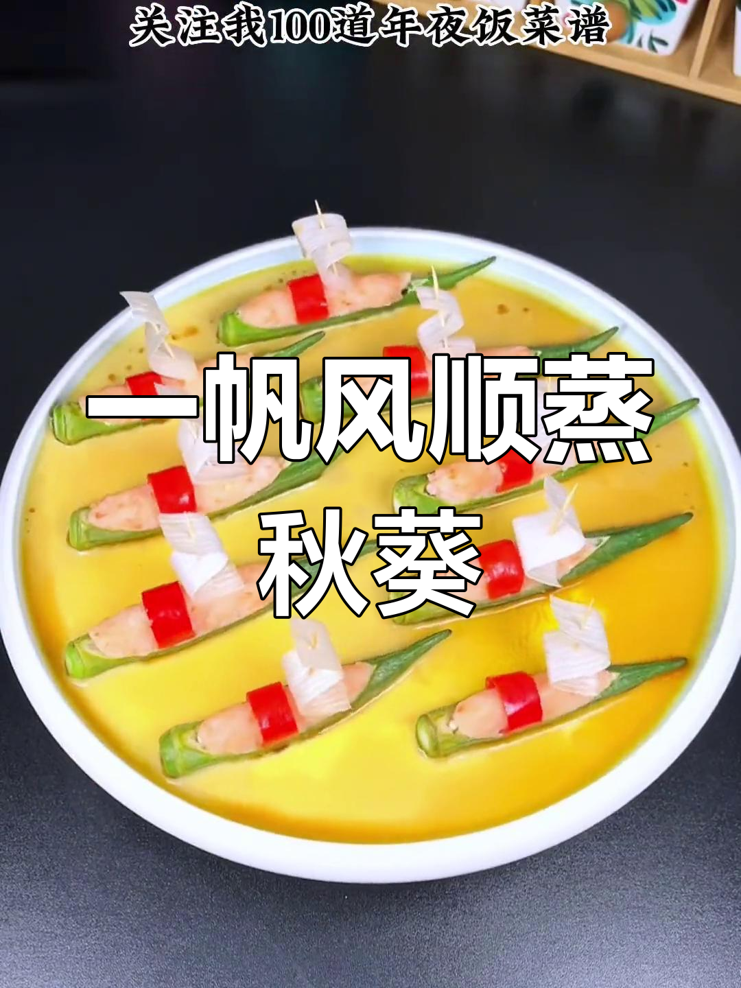 年夜饭必备菜谱,一帆风顺蒸秋葵,寓意来年顺风顺水!