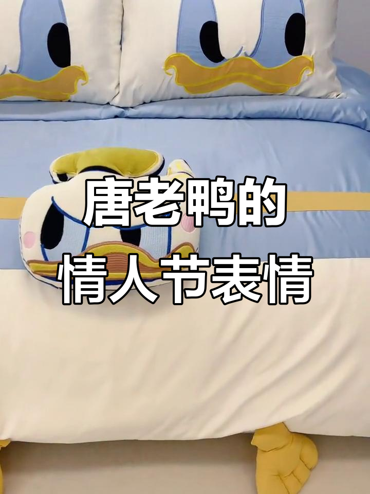 情人节没礼物?唐老鸭的表情告诉你心情如何